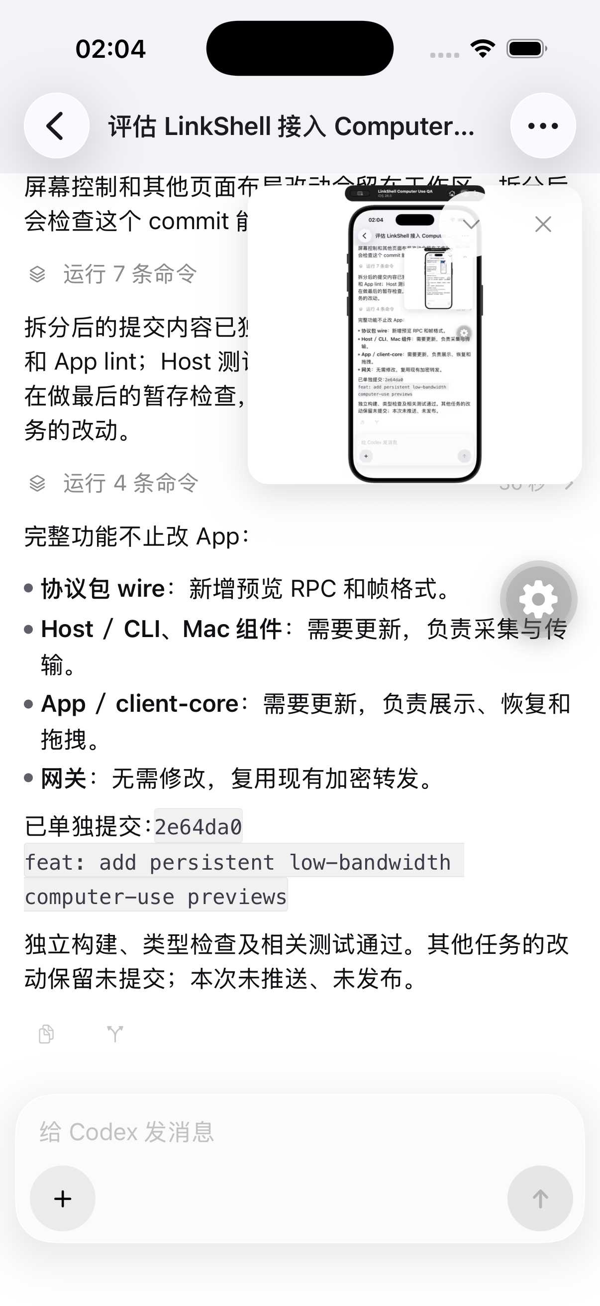 手机端 Computer Use：Codex 会话上方的实时画面浮窗 / Computer Use live preview in a Codex conversation